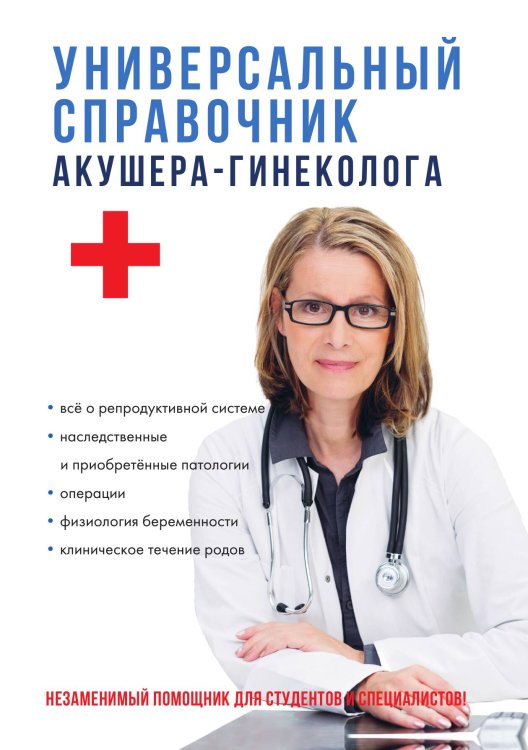 Обложка книги «Универсальный справочник акушера-гинеколога» — О.В. Ананьева, ISBN 9785521749409