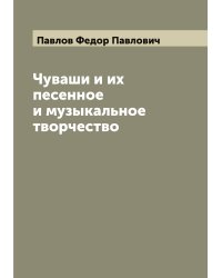 Чуваши и их песенное и музыкальное творчество