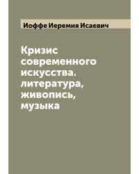 Кризис современного искусства. литература, живопись, музыка