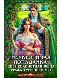 Неукротимая попаданка. Ненавистная жена графа Туршинского