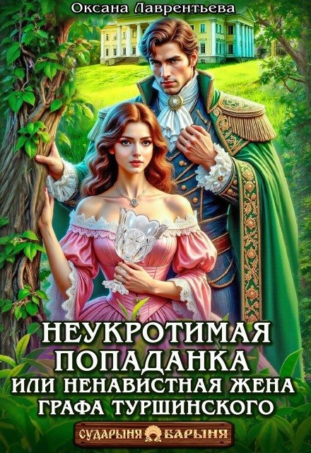 Обложка книги «Неукротимая попаданка. Ненавистная жена графа Туршинского» — Оксана Лаврентьева, ISBN 9785524034274