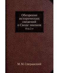 Обозрение исторических сведений о Своде законов