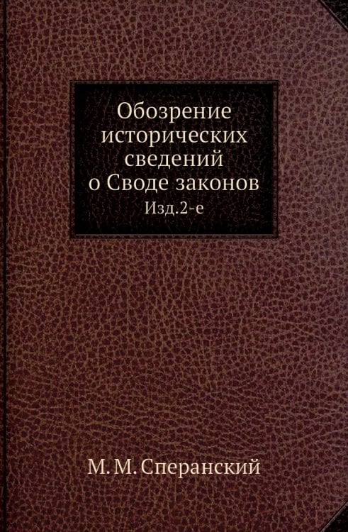 Обозрение исторических сведений о Своде законов
