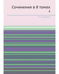Сочинения в 8 томах