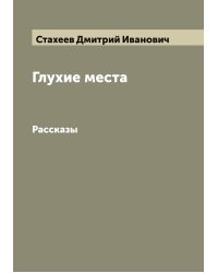 Глухие места