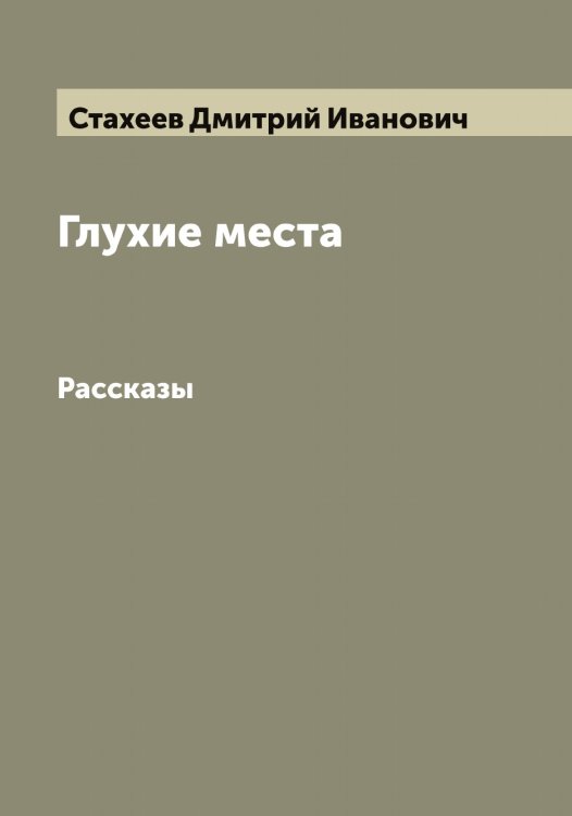 Обложка книги «Глухие места» — Стахеев Дмитрий Иванович, ISBN 9785519753890