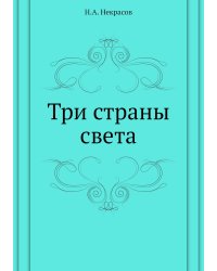 Три страны света