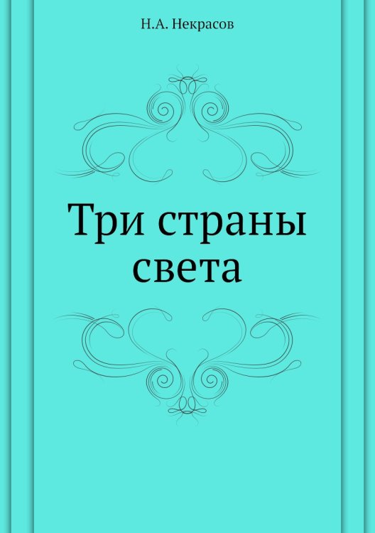 Три страны света