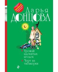 Урожай ядовитых ягодок. Черт из табакерки