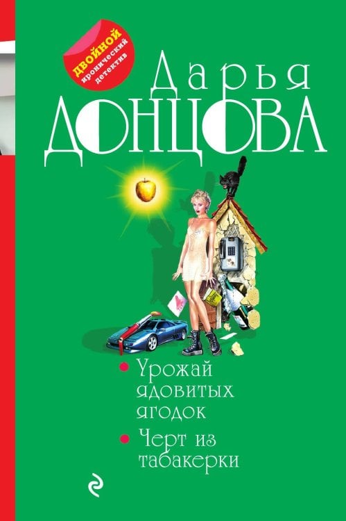 Обложка книги «Урожай ядовитых ягодок. Черт из табакерки» — Донцова Дарья Аркадьевна, ISBN 9785041834081