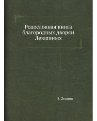 Родословная книга благородных дворян Левшиных