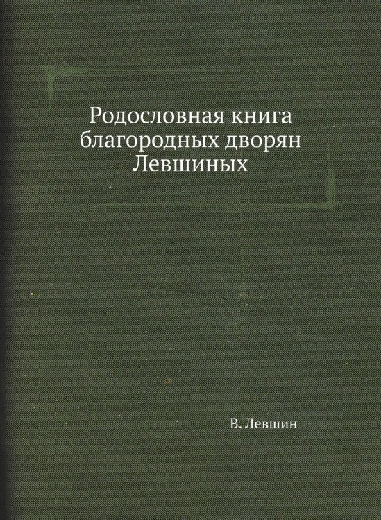 Родословная книга благородных дворян Левшиных