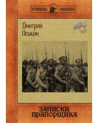 Записки прапорщика
