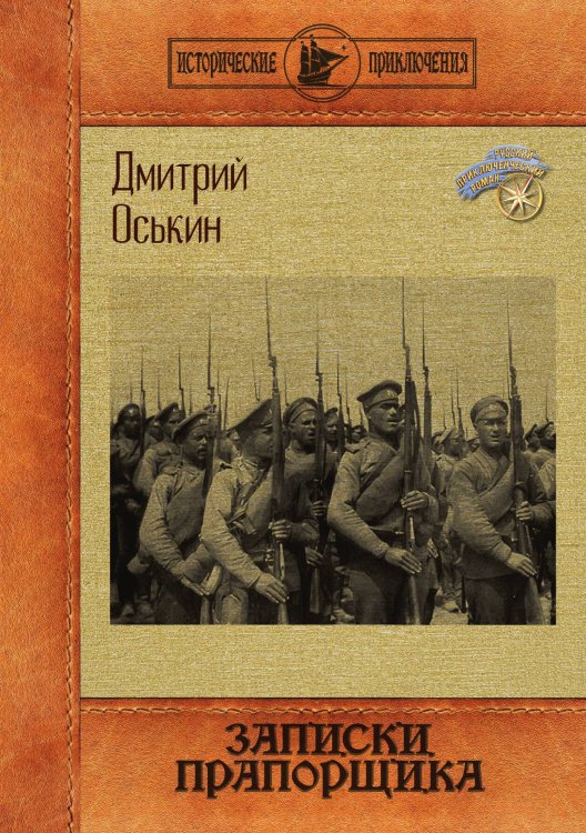 Обложка книги «Записки прапорщика» — Дмитрий Оськин, ISBN 9785517105301