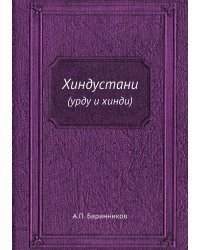 Хиндустани