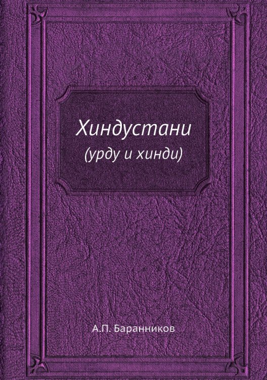 Хиндустани