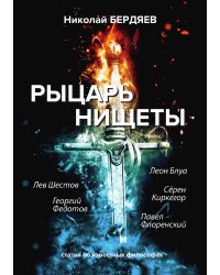 Рыцарь нищеты