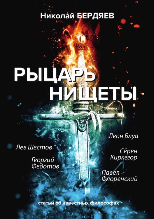 Рыцарь нищеты Рыцарь нищеты