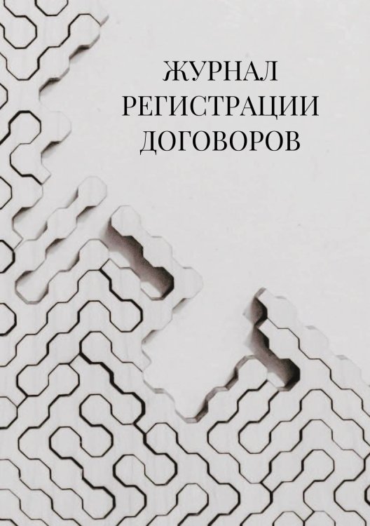 Журнал регистрации договоров