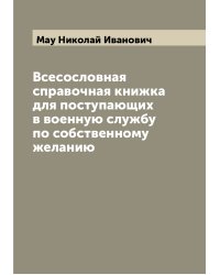 Всесословная справочная книжка для поступающих в военную службу по собственному желанию