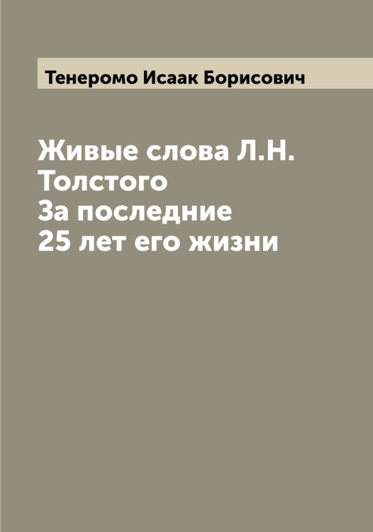 Обложка книги «Живые слова Л.Н. Толстого За последние 25 лет его жизни» — Тенеромо Исаак Борисович, ISBN 9785519764797