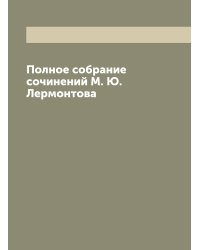 Полное собрание сочинений М. Ю. Лермонтова
