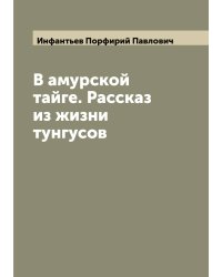 В амурской тайге. Рассказ из жизни тунгусов