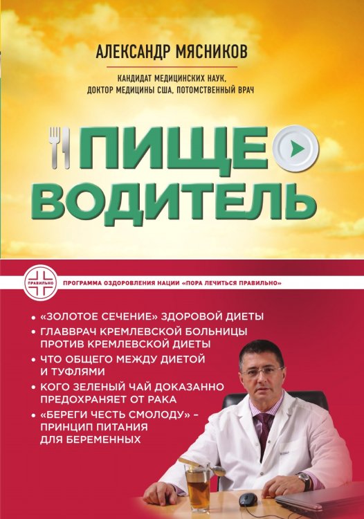 Обложка книги «Пищеводитель» — Мясников Александр Леонидович, ISBN 9785041981778