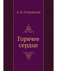 Горячее сердце