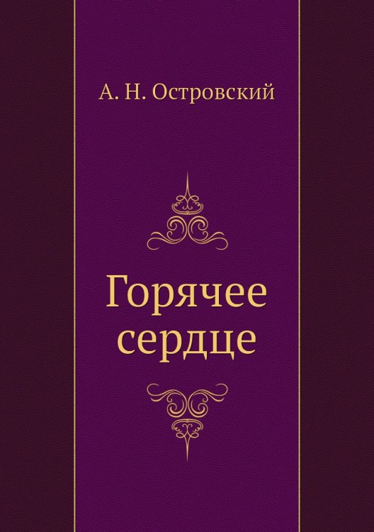 Обложка книги «Горячее сердце» — А. Островский, ISBN 9785424123184