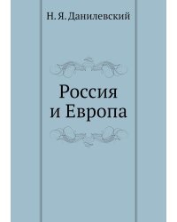 Россия и Европа