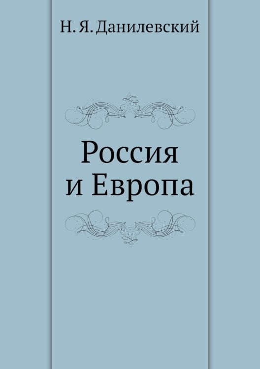 Россия и Европа