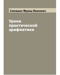 Уроки практической арифметики