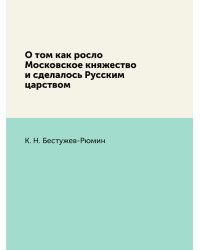 О том как росло Московское княжество и сделалось Русским царством