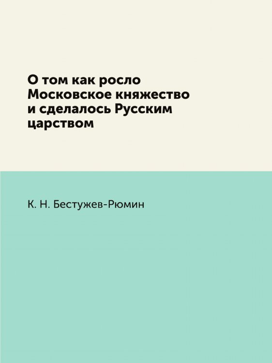 О том как росло Московское княжество и сделалось Русским царством