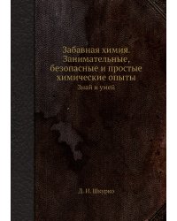 Забавная химия. Занимательные, безопасные и простые химические опыты