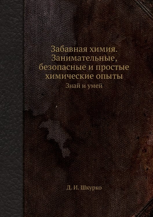Забавная химия. Занимательные, безопасные и простые химические опыты Забавная химия. Занимательные, безопасные и простые химические опыты