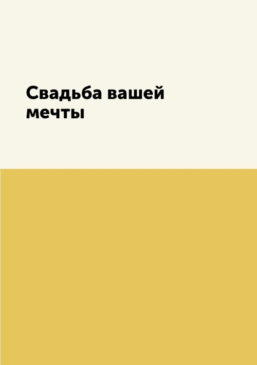 Свадьба вашей мечты