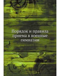 Порядок и правила приема в военные гимназии