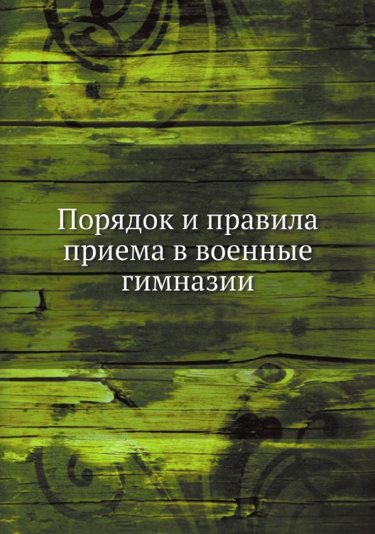 Порядок и правила приема в военные гимназии