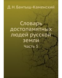 Словарь достопамятных людей русской земли