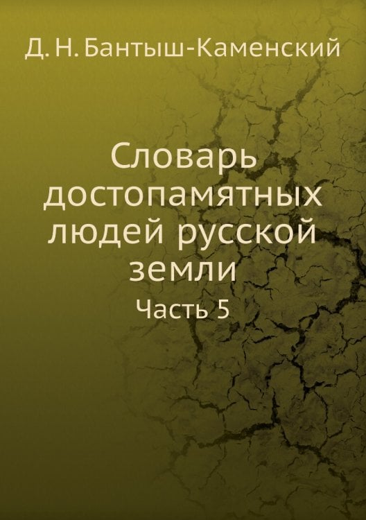 Словарь достопамятных людей русской земли