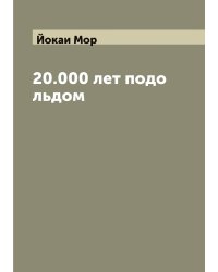 20.000 лет подо льдом