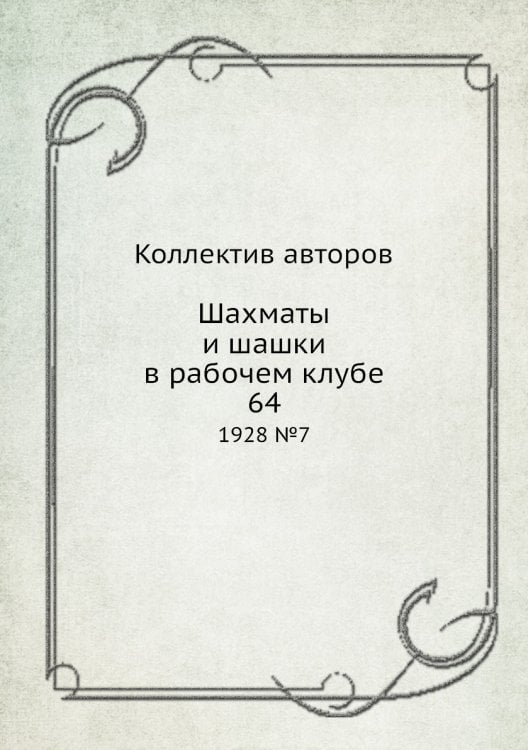 Шахматы и шашки в рабочем клубе 64