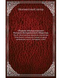 Сборник Императорского Русского Исторического Общества