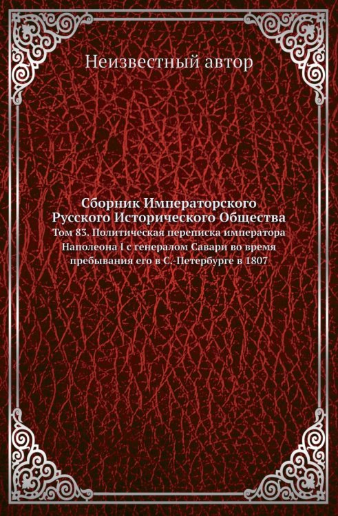 Сборник Императорского Русского Исторического Общества