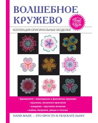 Волшебное кружево