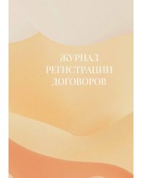 Журнал регистрации договоров
