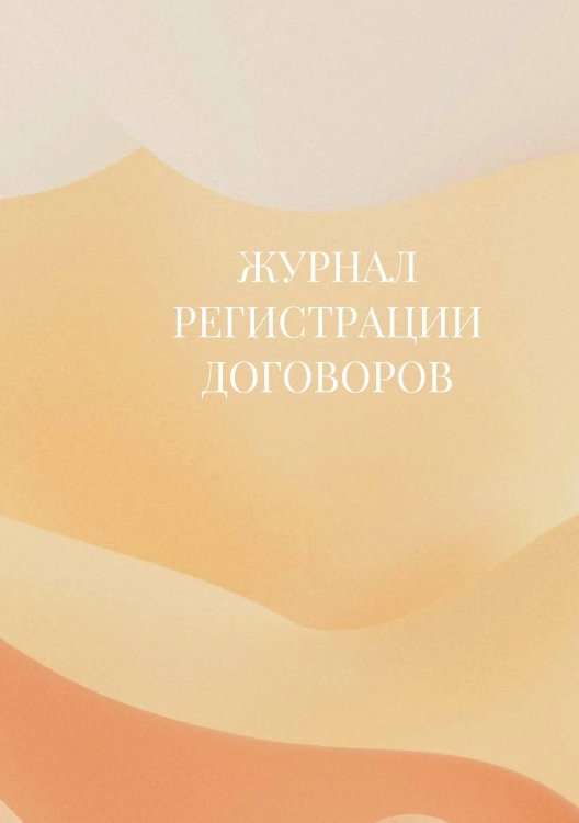 Журнал регистрации договоров