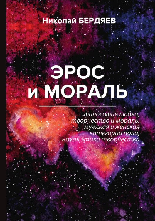 Обложка книги «Эрос и мораль» — Александрович Бердяев Николай, ISBN 9785521789061